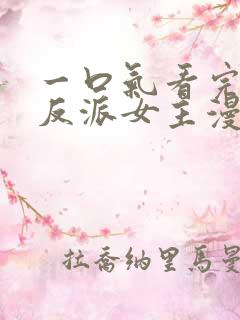 一口气看完团宠反派女主漫画