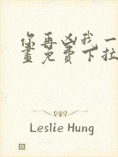 你再凶我一下漫画免费下拉式