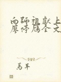 向师祖献上咸鱼廖停雁全文免费看