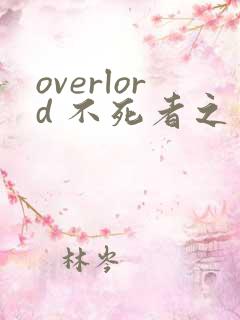overlord 不死者之王漫画在线看免费