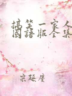 搞笑一家人韩剧国语版全集免费观看