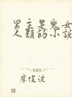 男主是鬼女主是人类的小说