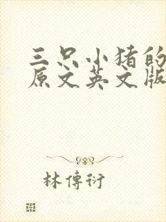 三只小猪的故事原文英文版