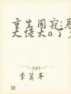 重生团宠:马甲大佬太a了免费下载