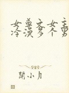 女尊文女主强大冷漠多个男主