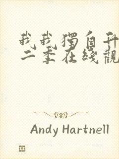 我我独自升级第二季在线观看