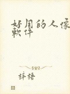 好用的人像修图软件