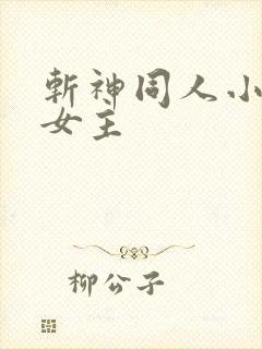 斩神同人小说单女主