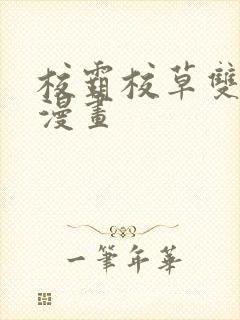 校霸校草双男主漫画