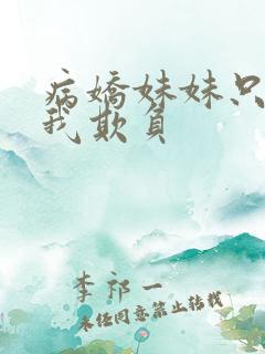 病娇妹妹只想被我欺负