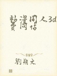 动漫同人3d免费网站