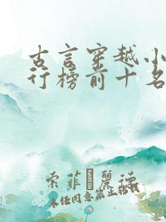 古言穿越小说排行榜前十名