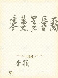 亿万星辰不及你全文免费阅读的