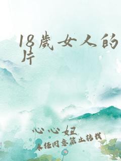 18岁女人的毛片