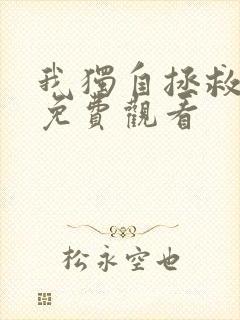 我独自拯救反派免费观看