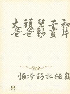 大头儿子和小头爸爸动画片在线观看