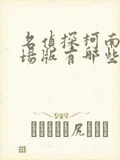 名侦探柯南的剧场版有哪些