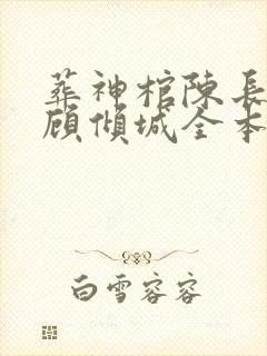 葬神棺陈长安 顾倾城全本