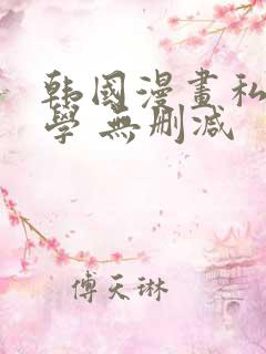 韩国漫画私密教学 无删减