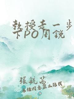 教授走一步撞一下PO周锐
