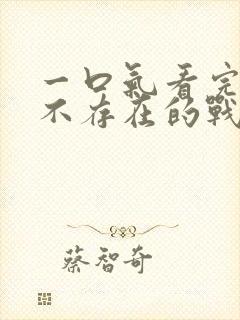 一口气看完86不存在的战区