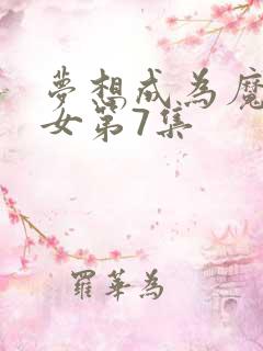 梦想成为魔法少女第7集