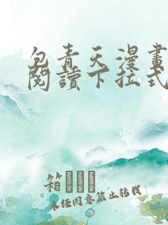 包青天漫画免费阅读下拉式六漫画星球