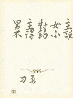 男主对女主爱而不得的小说