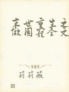 末世重生之逆袭做团宠全文下载