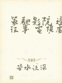 策驰影院 边水往事 电视剧免费观看