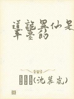 道诡异仙是哪个平台的