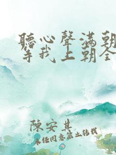 听心声满朝文武等我上朝全集免费观看