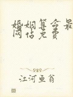 婚姻算命最准的网站免费