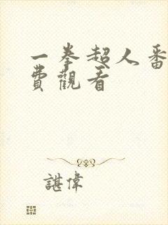 一拳超人番外免费观看