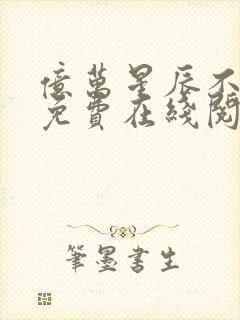 亿万星辰不及你免费在线阅读