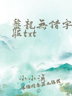 盘龙无错字精校版txt