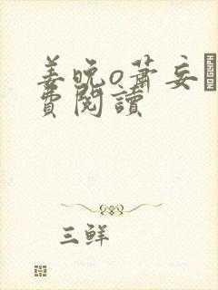 姜晚o萧妄玦免费阅读