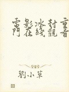 电影冰封重生之门在线观看完整版