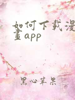 如何下载漫蛙漫画app