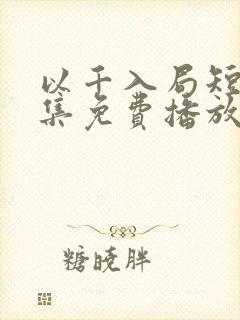 以千入局短剧全集免费播放