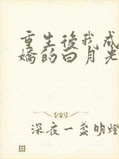 重生后我成了病娇的白月光