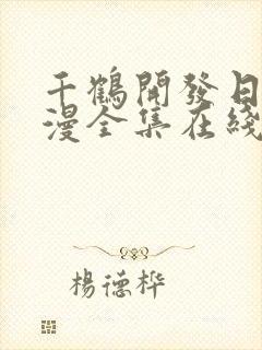 千鹤开发日记动漫全集在线观看高清