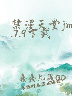 禁漫天堂jm1.7.9下载