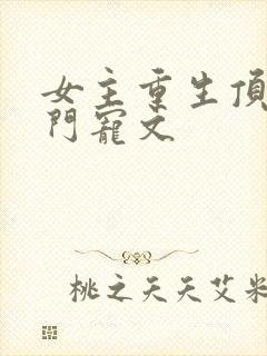 女主重生顶级豪门宠文