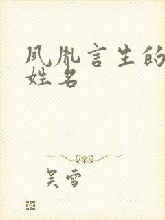 夙胤言生的真实姓名