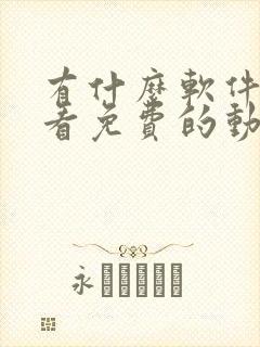 有什么软件可以看免费的动画片