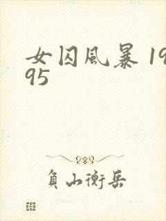 女囚风暴 1995