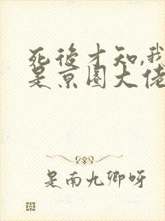 死后才知,我竟是京圈大佬们的白月光