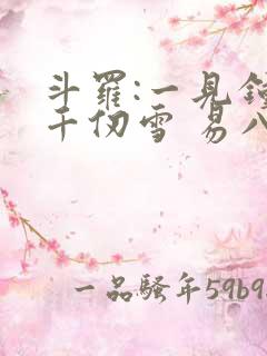 斗罗:一见钟情千仞雪 易八十
