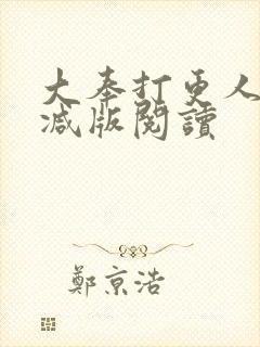 大奉打更人无删减版阅读